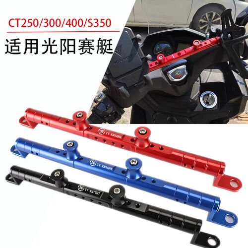 适用光阳赛艇CT250/300/4u00/S250/350/400改装手机导航支架平衡