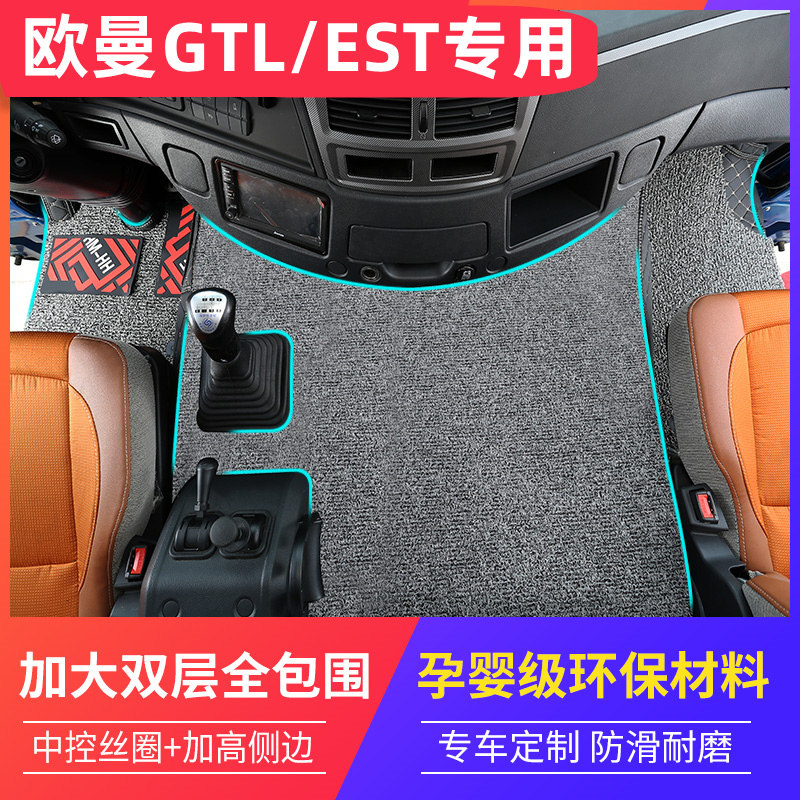 适用于欧曼GTL/EmST/ETX脚垫雪妮斯丝圈专用主驾驶货车驾驶室装饰