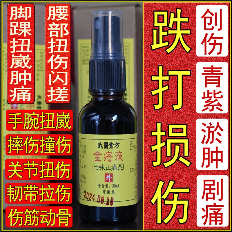 金疮液脚踝关g节崴伤腰扭伤跌打损伤碰撞扭崴肿痛活血化瘀铁打药