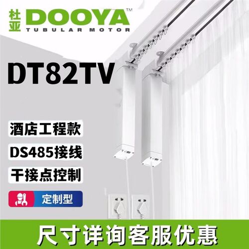 杜亚智能电动窗帘轨道DT82TVTNTH干接点RSM485协议酒店接线离语音
