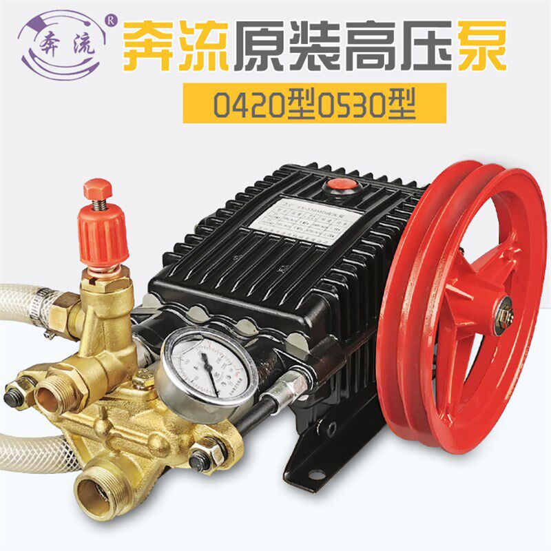 奔流牌高压清洗g机洗车机刷车器550型55型58型0420型0530型高压泵