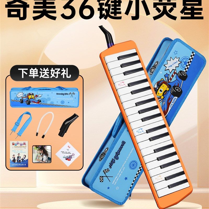 奇美小荧星口风琴36键中小学生A专用儿童初学课堂吹管乐器口吹琴