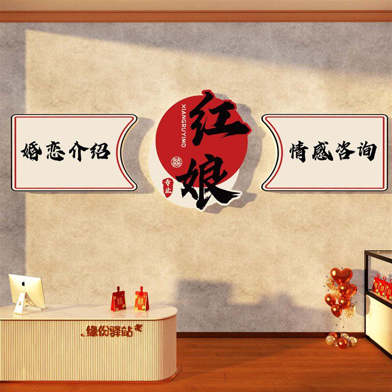 婚姻庆恋公d司装饰介绍所布置广告墙面红娘相亲背景海报文化工作
