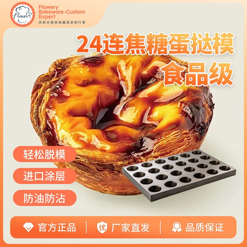 焦糖蛋挞模具布丁k烤盘商用24连丹麦可颂酥脆蛋挞烘焙鸡蛋糕模具