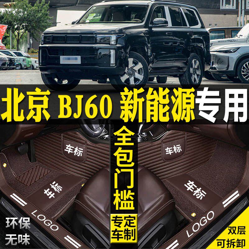 专用202d4款北京BJ60雷霆新能源全包围汽车脚垫配件改装大57座内