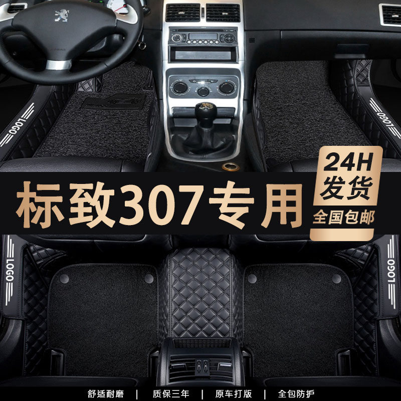 东风标致307专用汽车脚垫全包围标志三厢两厢手动自动挡内饰改装
