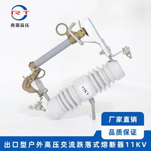 厂家供应 11KV出口型户外高压交流跌落式熔断器 高压跌落保险