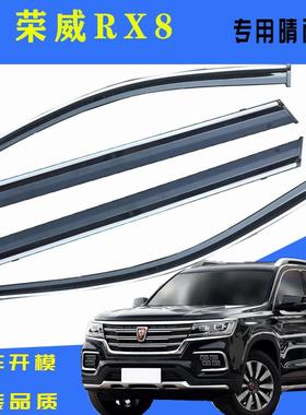 汽车晴雨挡专用荣威RX8挡雨条原厂原装改装 配件雨眉