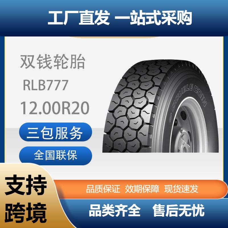 双钱轮胎12.00R20-18PRRLB777全钢子午线含内胎垫带轮胎