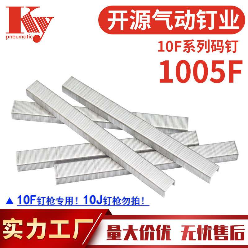 KY码钉子排钉1005F气动U型钉沙发布料木工装潢22GA汽钉1005F码钉