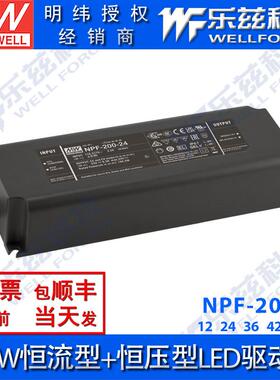 NPF-200明纬200W恒流型+恒压型LED驱动12/24/36/48/42/48/54V