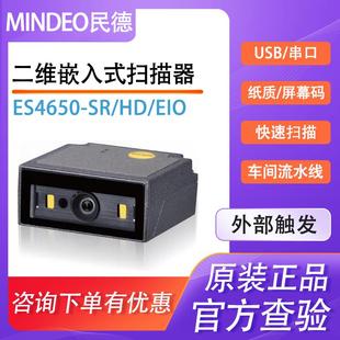 MINDEO民德ES4650 HD ER EIO二维嵌入式扫描模组流水线固定读码器