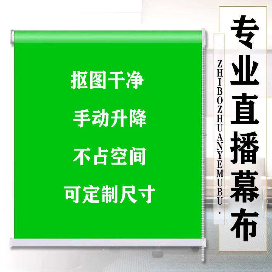 绿幕卷帘背景直播间抠像布抠图拍照摄影网红演播室壁挂可升降绿布