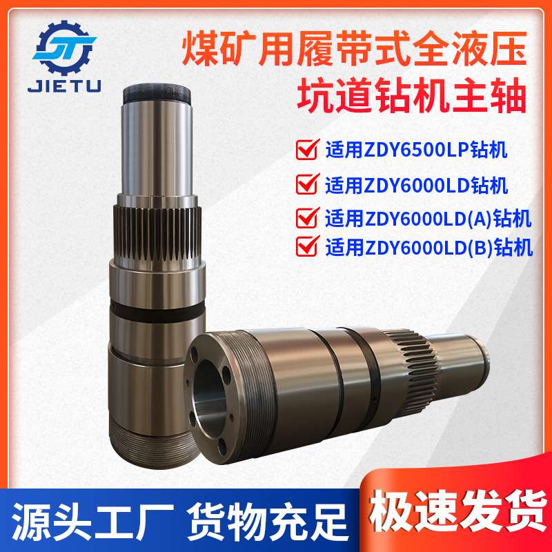 捷图煤矿用钻机配件ZDY6500LP6000LD履带液压坑道钻机回转器主轴
