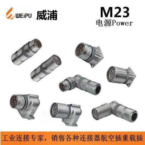 M23SJ9TK Z TL ZL WEIPU威浦防水航空插头M23K19TK Z TL ZL12-17
