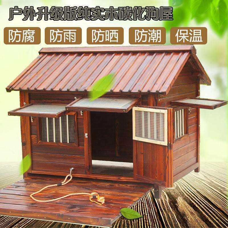 木质碳化狗房子大型犬防水户外藏獒狗笼中实金毛狗舍狗屋狗窝德牧