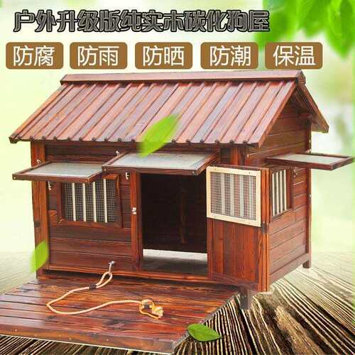 木质碳化狗房子大型犬防水户外藏獒狗笼中实金毛狗舍狗屋狗窝德牧