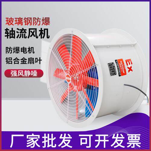 源头厂家FBT35-11系列防爆玻璃钢轴流式通风机220-380V工业通风机
