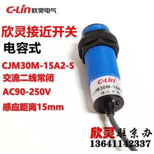 15A2 AC90 交流二线常闭 250V 电容式 欣灵接近开关CJM30M