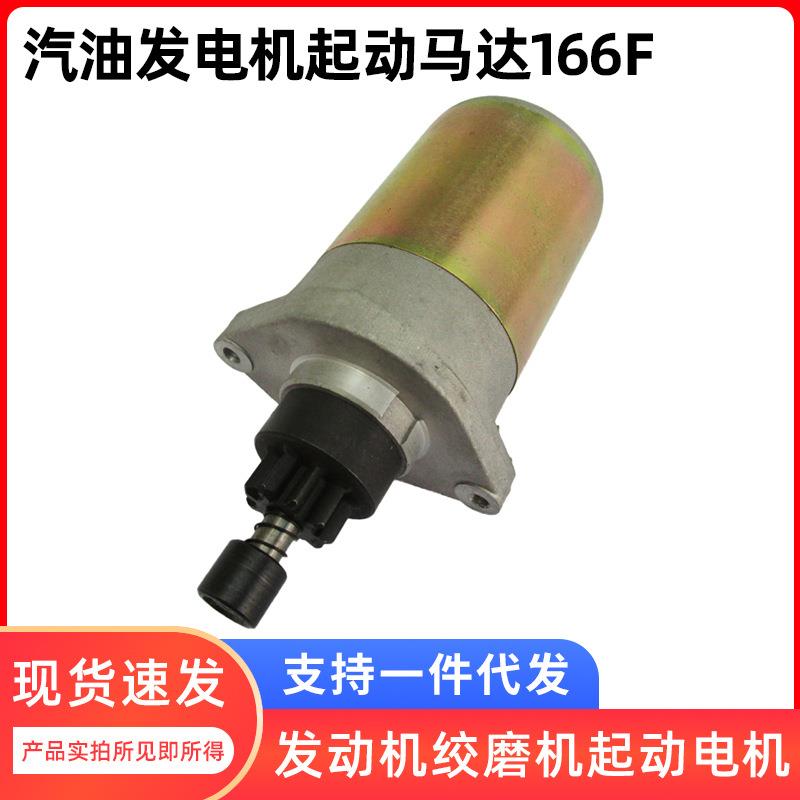 175F/166电启动马达EF2600MZ汽油发电机配件发动机绞磨机起动电机