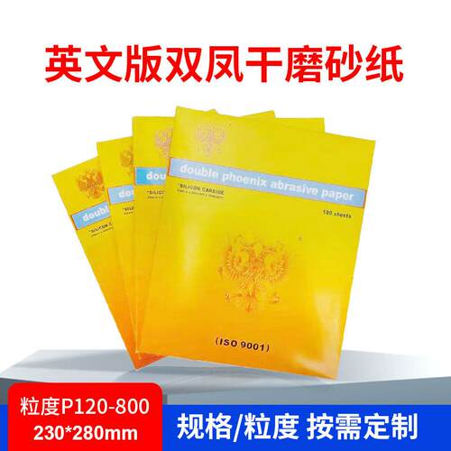 双凤牌干磨砂纸金太阳雙鳯干砂纸防堵塞白色涂层木工P120-800砂纸
