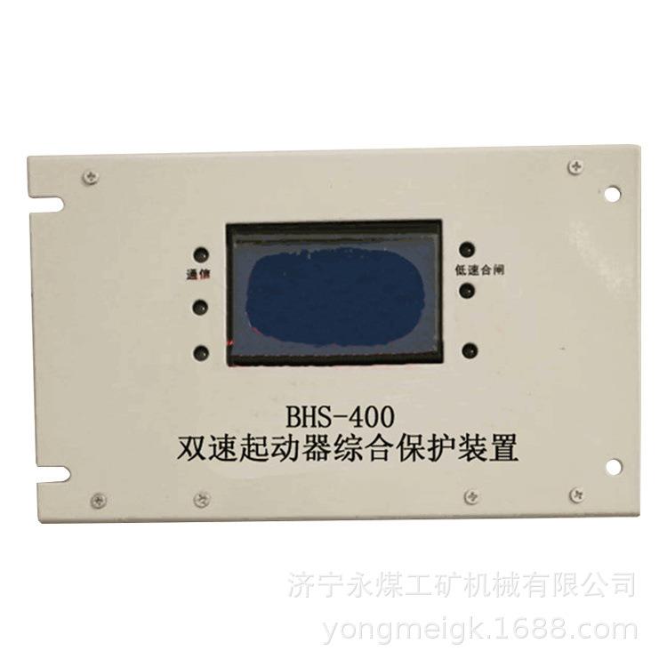 BHS-400双速起动器综合保护装置 永煤矿用保护器