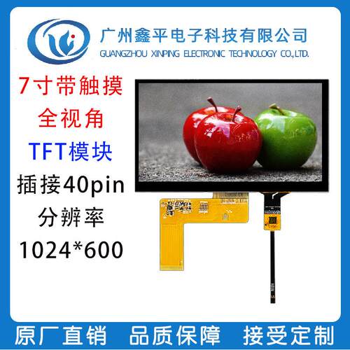 7寸IPS高清液晶显示屏TFTLCD彩屏 1024*600 RGB 40PIN 带电容触摸