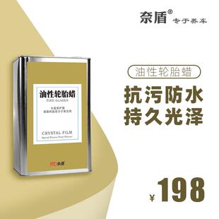 奈盾油性轮胎蜡汽车轮胎上光保护防老化持久增黑翻新防水防污专用