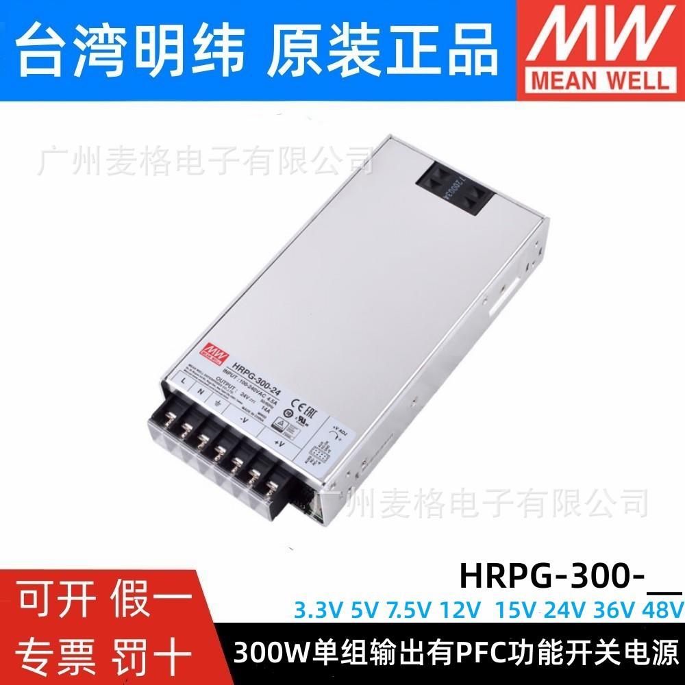 HRPG-300-24明纬300W开关电源12V36V 48V3.3V 5V 7.5V15V PFC功能