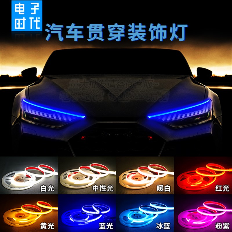 12V汽车/24V货车灯条底盘轮毂中网改装装饰柔性氛围防水LED灯带