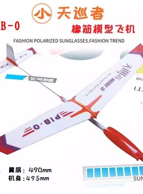 小天巡者天行者P1B-0橡筋动力飞机模H型拼装益智玩具航模竞赛器材