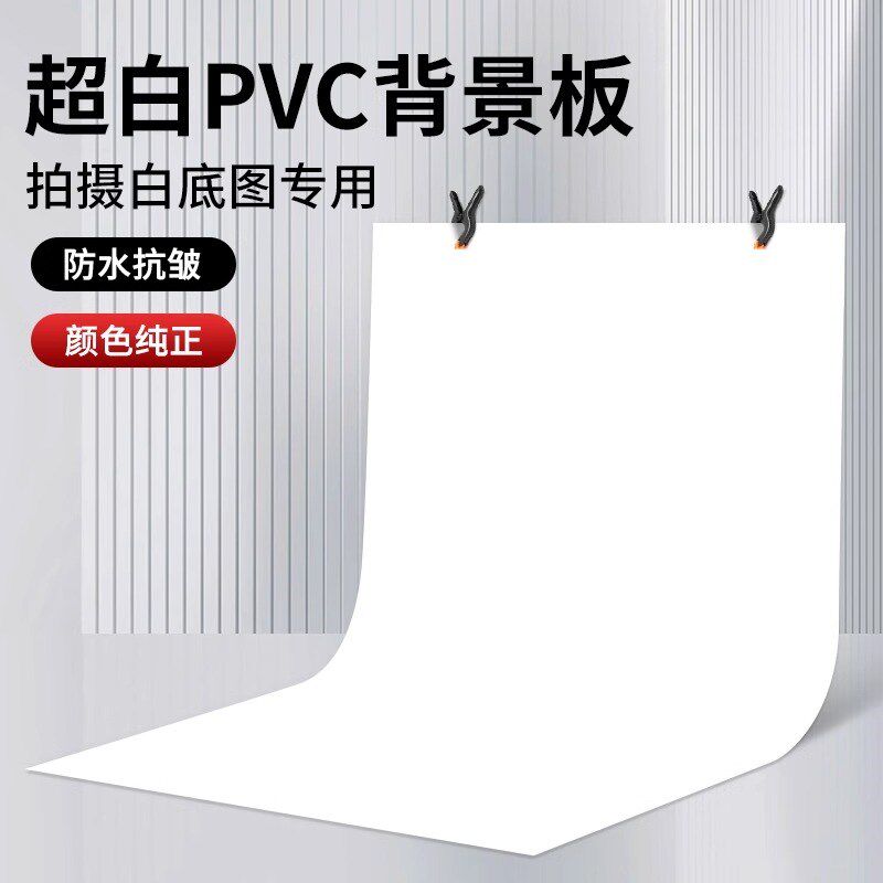 白色磨砂PVC背景板纯色摄影拍照p背景布静物产品拍摄影棚布置纯白