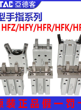 亚德客气动手指缸HFY/HFR/HFZ/HvFK/HFP/HFKL-6/10/16/20/25/32/4