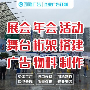 企业公司年会活动舞台桁架制作搭建成都会展中心广告喷Z绘物料安