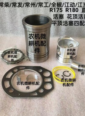 单缸柴油机配件R175 pR180 6 8马力 气缸套活塞四组件 缸套四配套