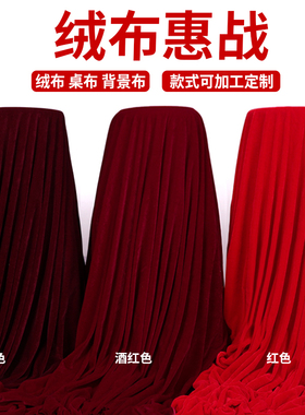金丝绒加厚布料深酒红丝绒布舞z台面料背景幕布红色桌布绒布料红