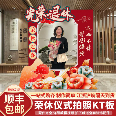 光荣退休仪式感布置场景氛围拍照框道具欢送宴会背S景墙kt展板气