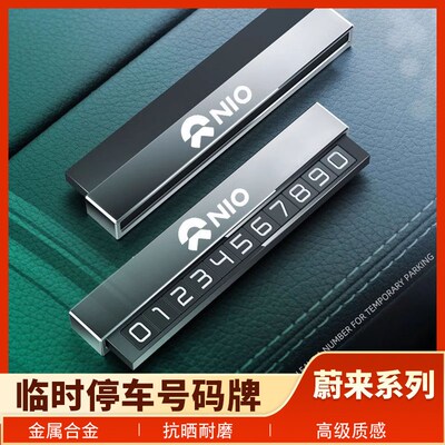 蔚来EC6ES6ES8ET7ET5车载临时E停车牌ES7挪车电话移车号码牌改装