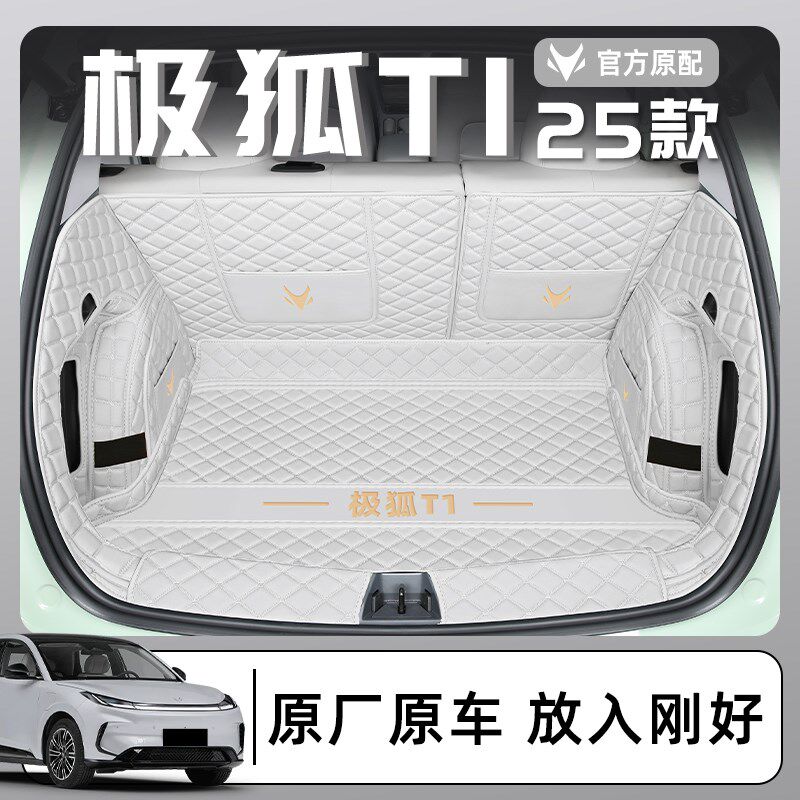适用于2025款极狐T1专用全包围后备箱垫汽车改装内饰用品25新尾脚