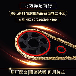 春风摩托车套链NK250/250SRB/NK400静音牙盘油封链条三件套
