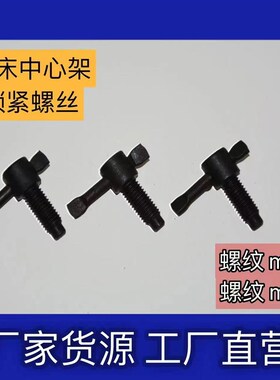 中心架 跟刀架锁紧螺丝 螺栓 螺丝钉M10M12CA/CD/NCY614061506163