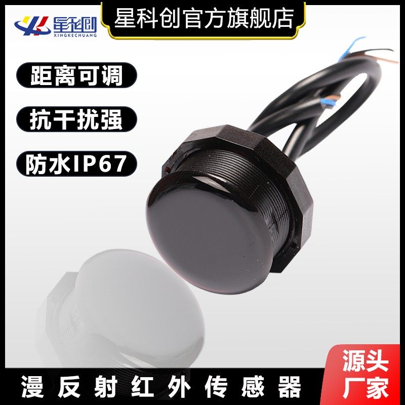 主动式漫反射红外传感器工控设备智能模块开关人体感应器自动探头