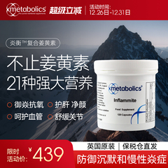 Metabolics美葆力炎衡™复合姜黄素橄榄叶槲皮素肝脏关节血管皮肤