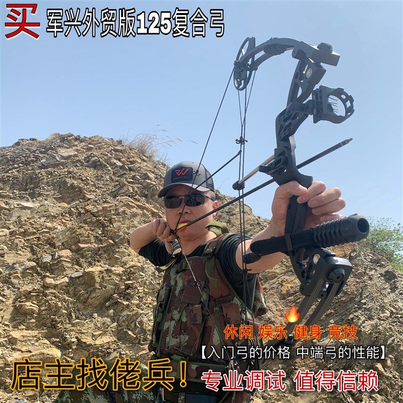 军兴外贸版M125复合弓梦想120升级版非顶点T1针刺M1弓箭健身器材