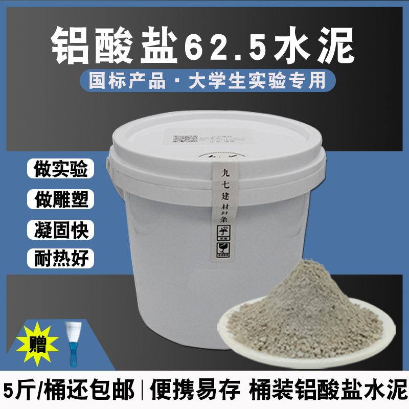 铝酸盐62.5水泥高强度标号耐火抗压大学实验自流平早强快速干硬凝