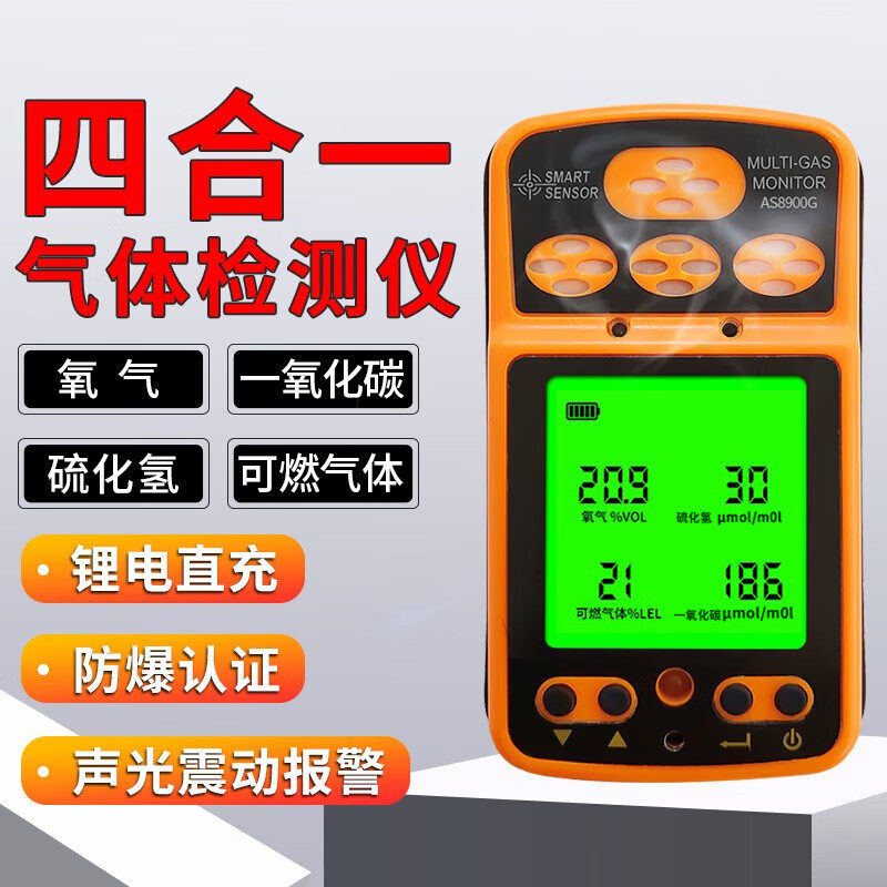AS8900G四合一气体检测仪硫化氢一氧化碳有毒有害气体警报器