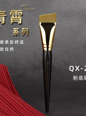 青霄QX-23粉底刷刀锋超薄不吃粉底液刷斜角扁头沧州化妆刷软毛