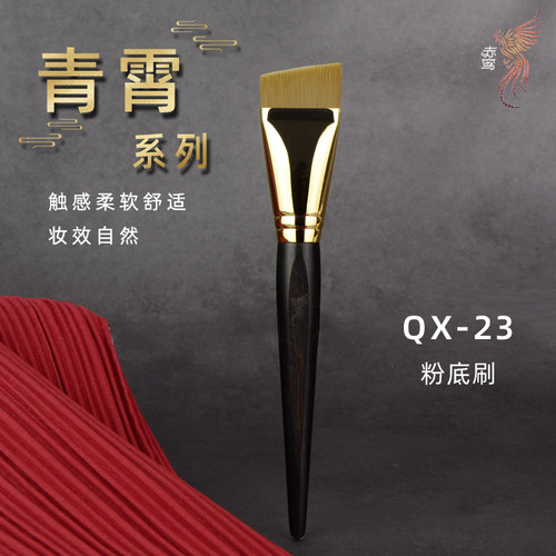 青霄QX-23刀锋型粉底刷化妆刷