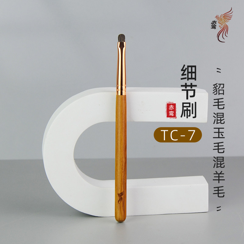 赤鸾TC-7门牙眼部细节刷卧蚕刷下至刷貂毛羊毛玉毛动物毛化妆刷