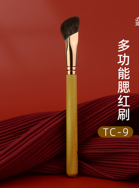 赤鸾TC-9多功能腮红刷 腮红膏刷 腮红液刷 高端动物毛沧州化妆刷